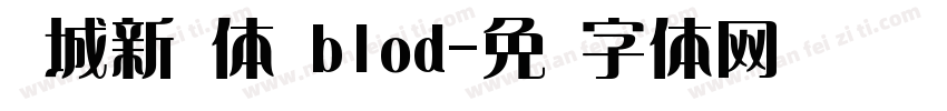 长城新艺体 blod字体转换